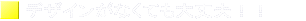 �f�U�C�����Ȃ��Ă����v�I�I 