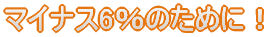 �}�C�i�X6���̂��߂ɁI